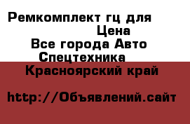 Ремкомплект гц для komatsu 707.99.75410 › Цена ­ 4 000 - Все города Авто » Спецтехника   . Красноярский край